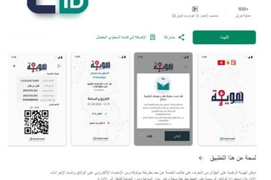 "E-Houwiya" application available on Google Playstore (Ministry of Technology)-Tunisia