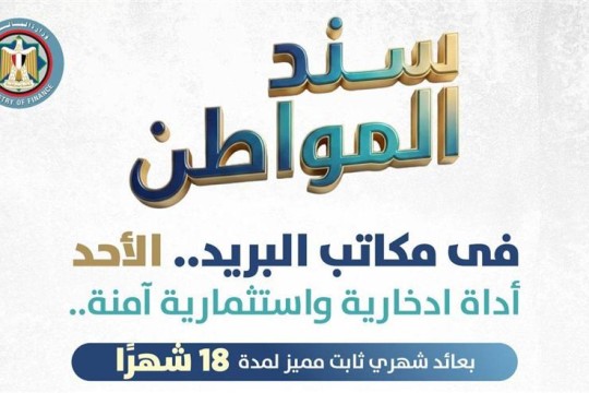 Egypt to launch ‘Citizen Bond’ via post offices from February 22nd